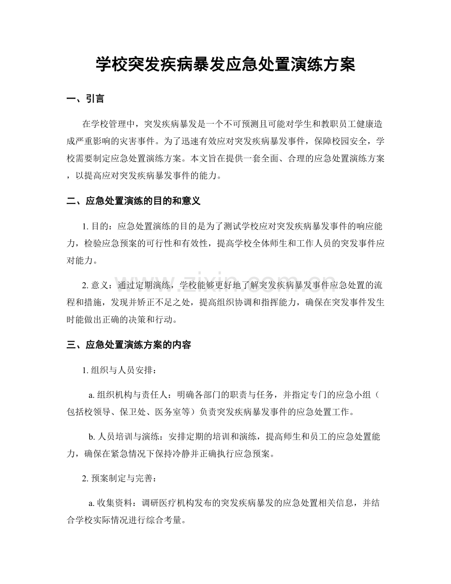 学校突发疾病暴发应急处置演练方案.docx_第1页