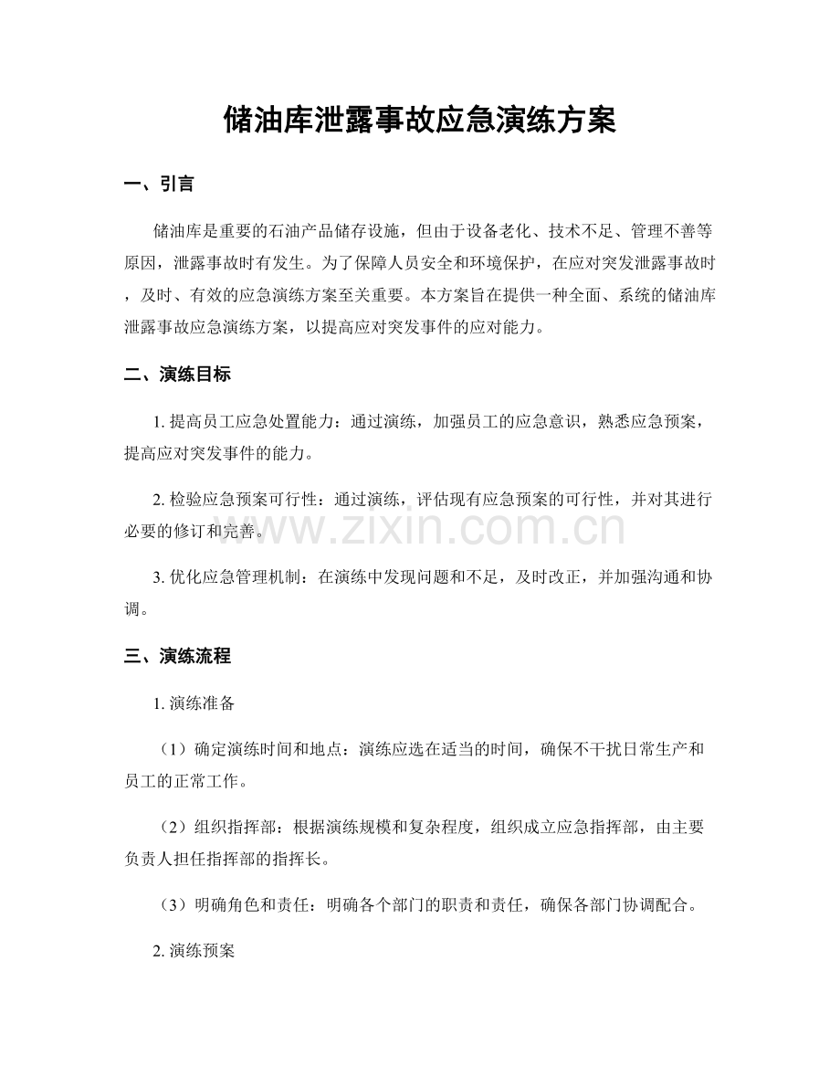 储油库泄露事故应急演练方案.docx_第1页