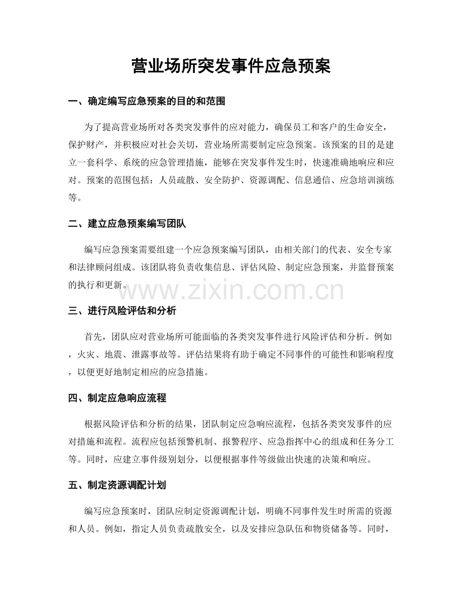 营业场所突发事件应急预案.docx_第1页