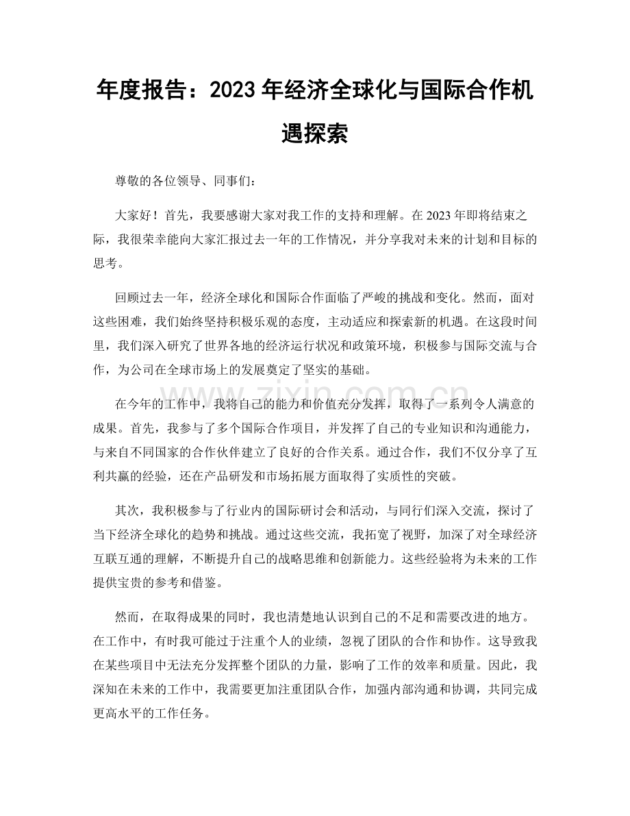 年度报告：2023年经济全球化与国际合作机遇探索.docx_第1页