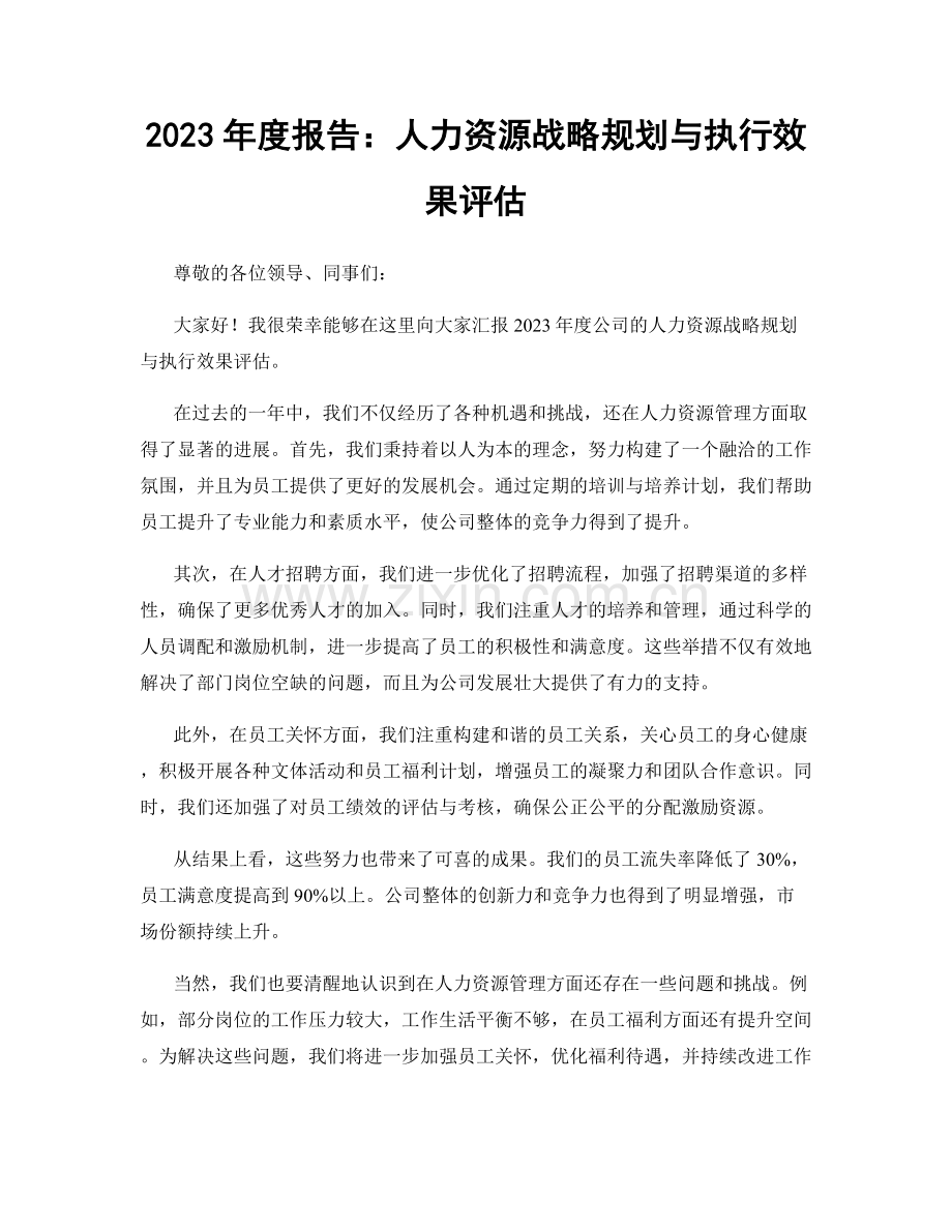 2023年度报告：人力资源战略规划与执行效果评估.docx_第1页