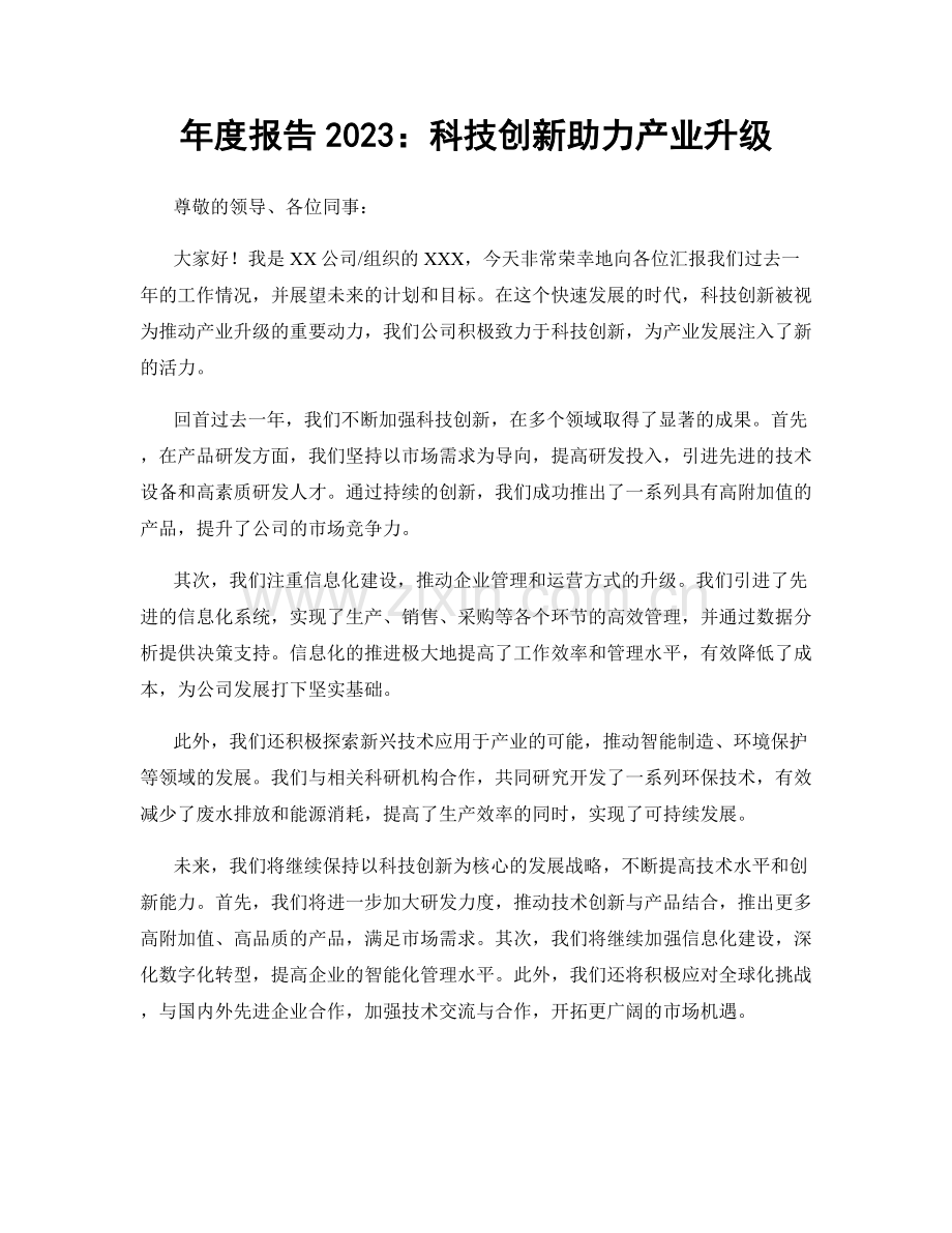 年度报告2023：科技创新助力产业升级.docx_第1页