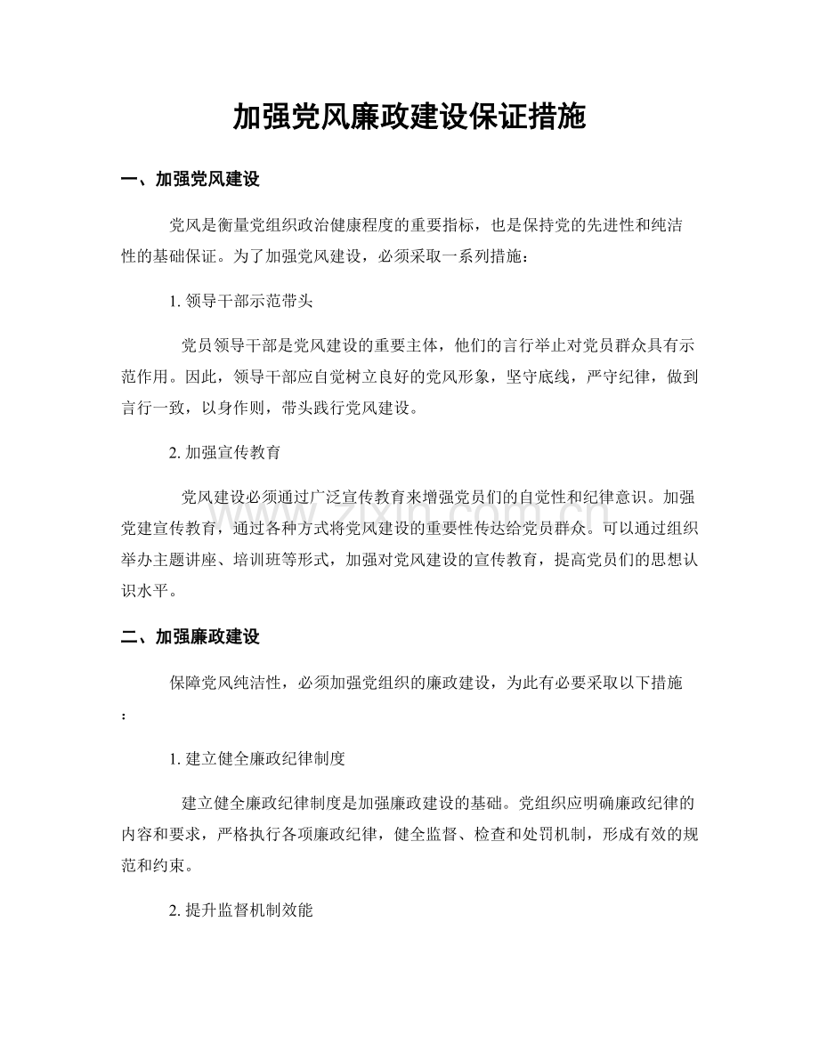 加强党风廉政建设保证措施.docx_第1页