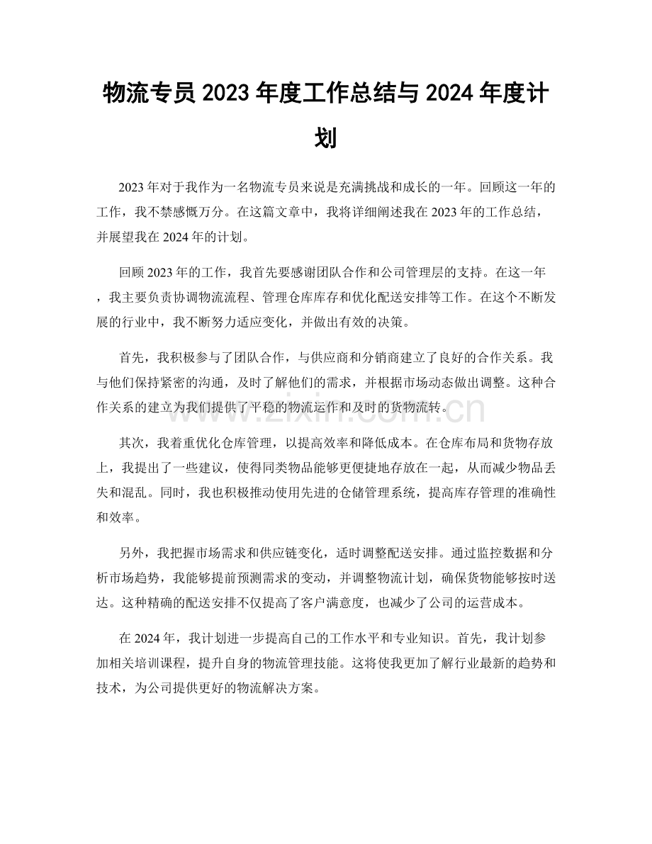 物流专员2023年度工作总结与2024年度计划.docx_第1页