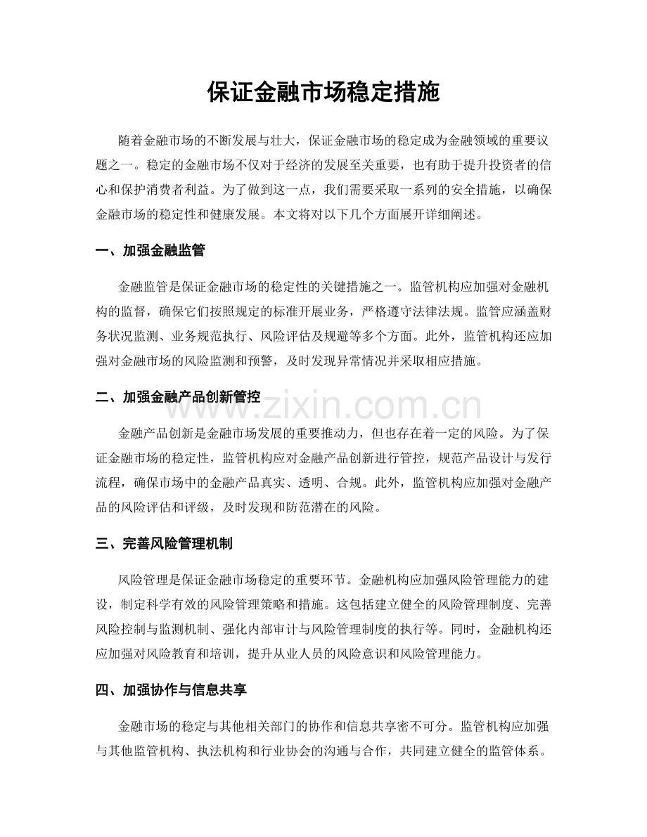 保证金融市场稳定措施.docx_第1页