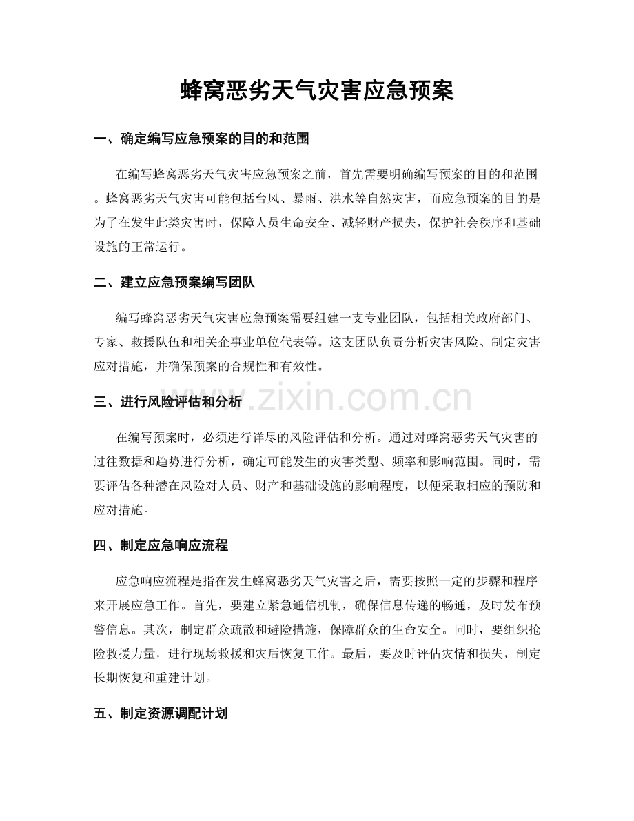 蜂窝恶劣天气灾害应急预案.docx_第1页