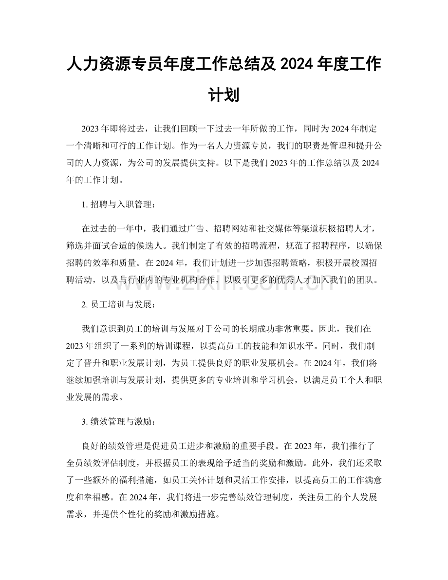 人力资源专员年度工作总结及2024年度工作计划.docx_第1页