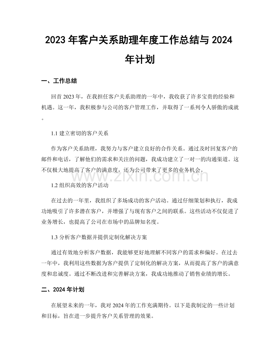 2023年客户关系助理年度工作总结与2024年计划.docx_第1页