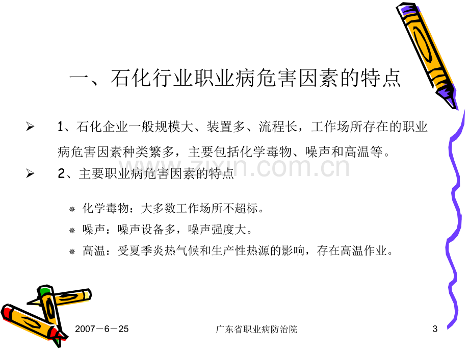 石化行业职业病危害分析与评价.ppt_第3页