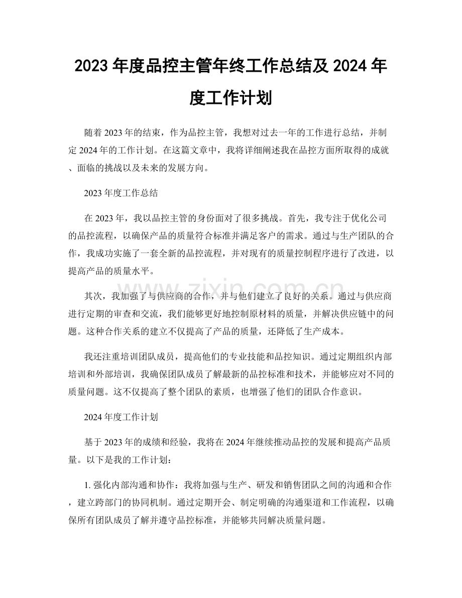 2023年度品控主管年终工作总结及2024年度工作计划.docx_第1页