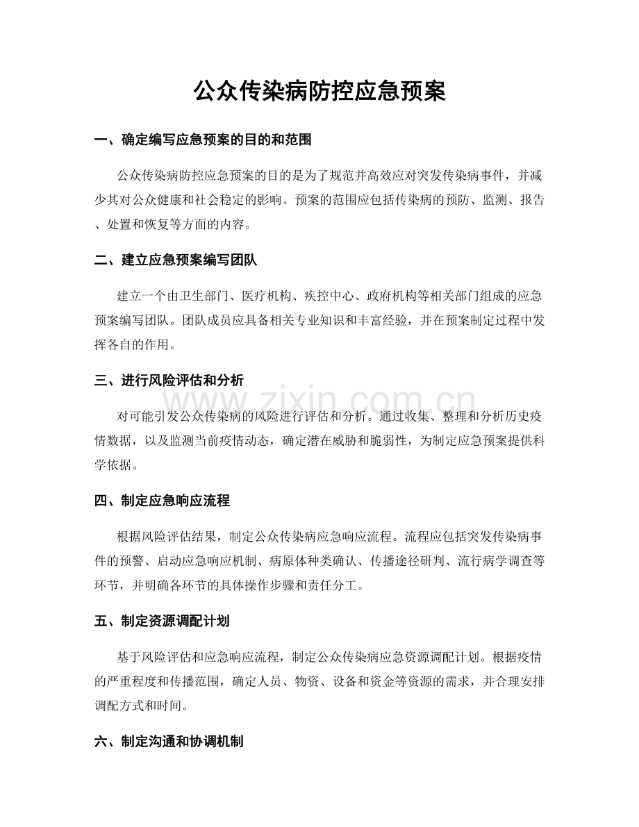 公众传染病防控应急预案.docx_第1页