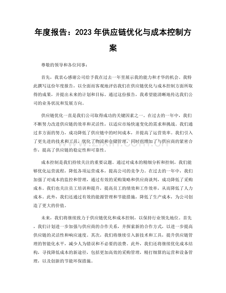 年度报告：2023年供应链优化与成本控制方案.docx_第1页