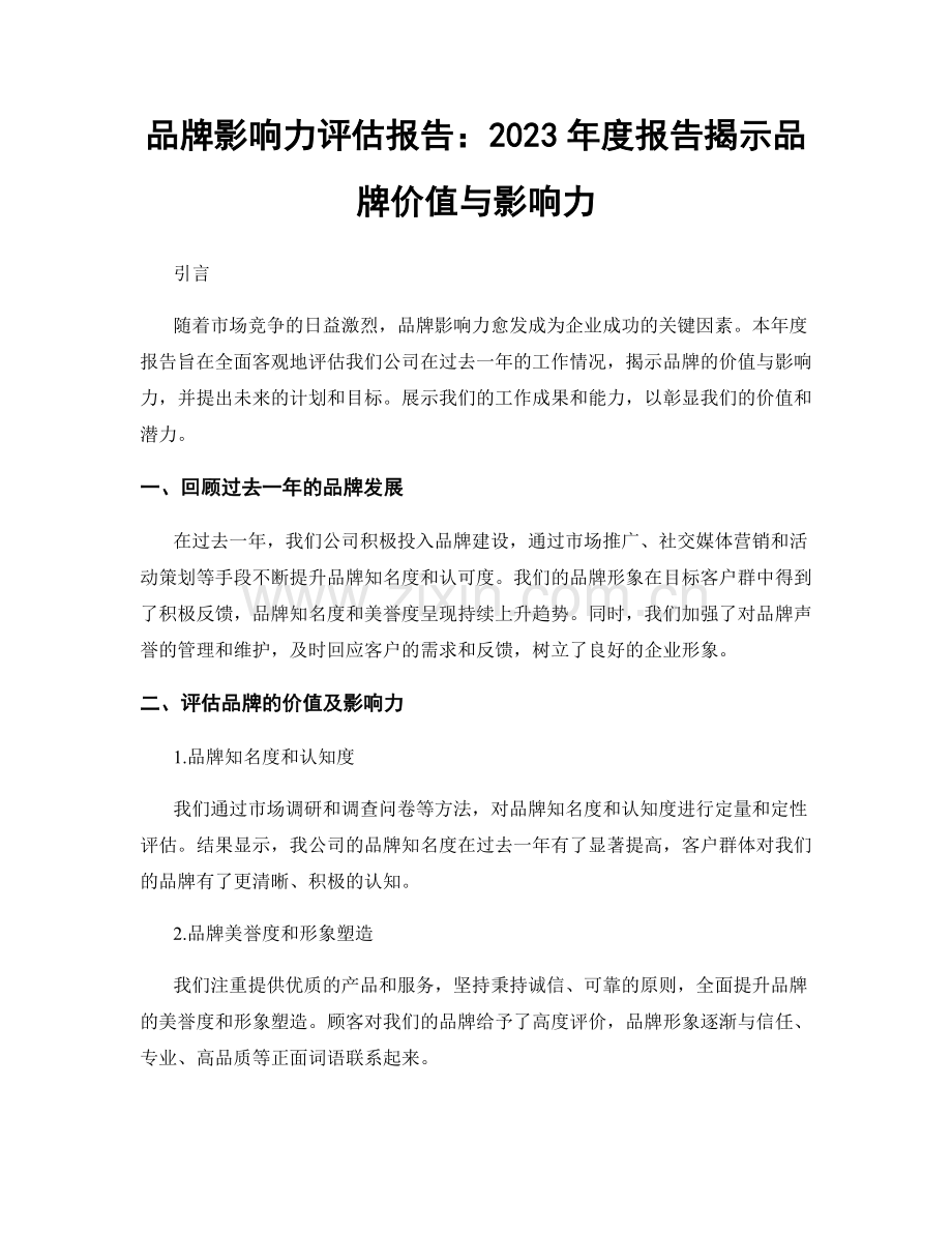 品牌影响力评估报告：2023年度报告揭示品牌价值与影响力.docx_第1页