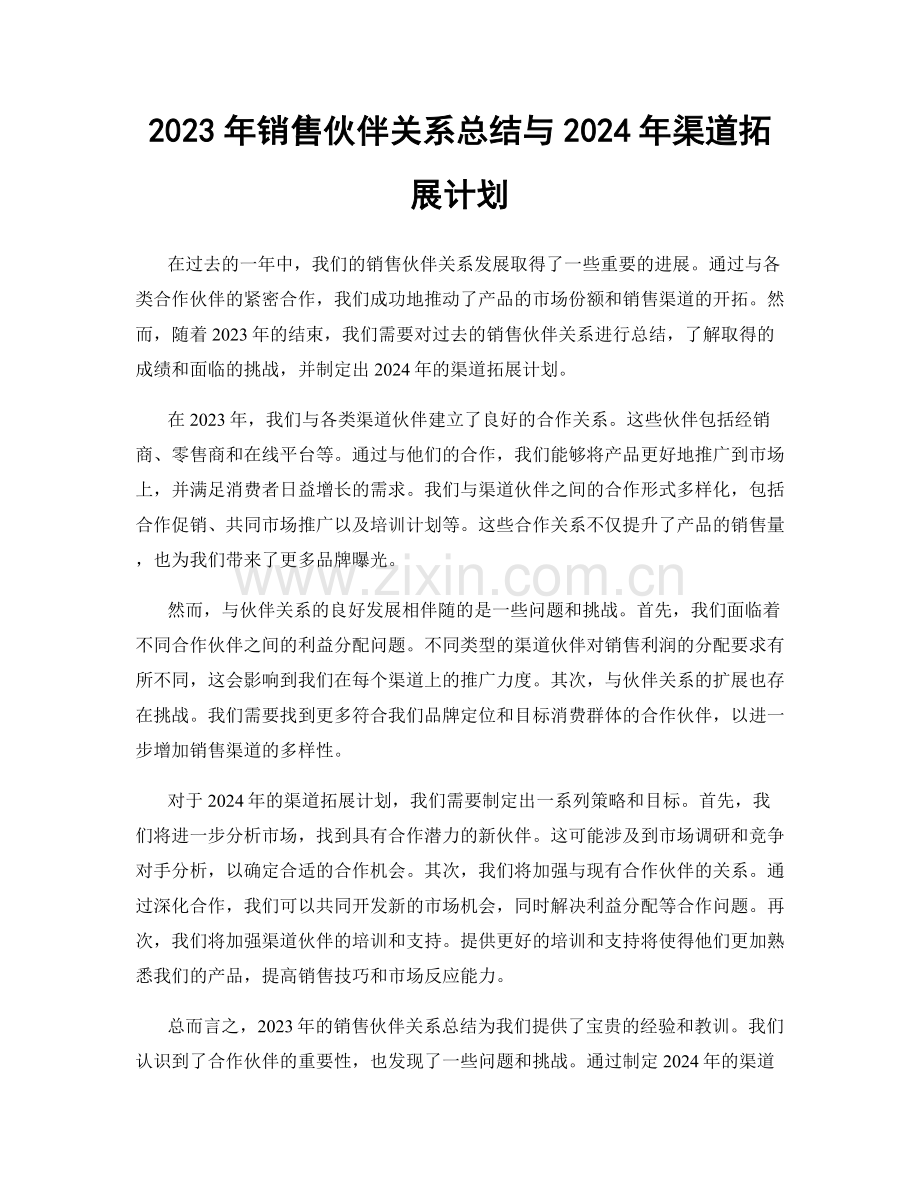 2023年销售伙伴关系总结与2024年渠道拓展计划.docx_第1页