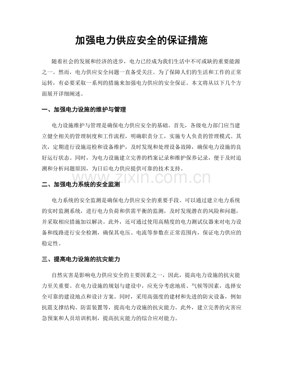 加强电力供应安全的保证措施.docx_第1页