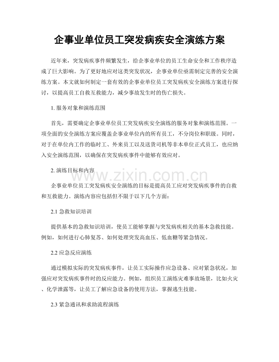 企事业单位员工突发病疾安全演练方案.docx_第1页