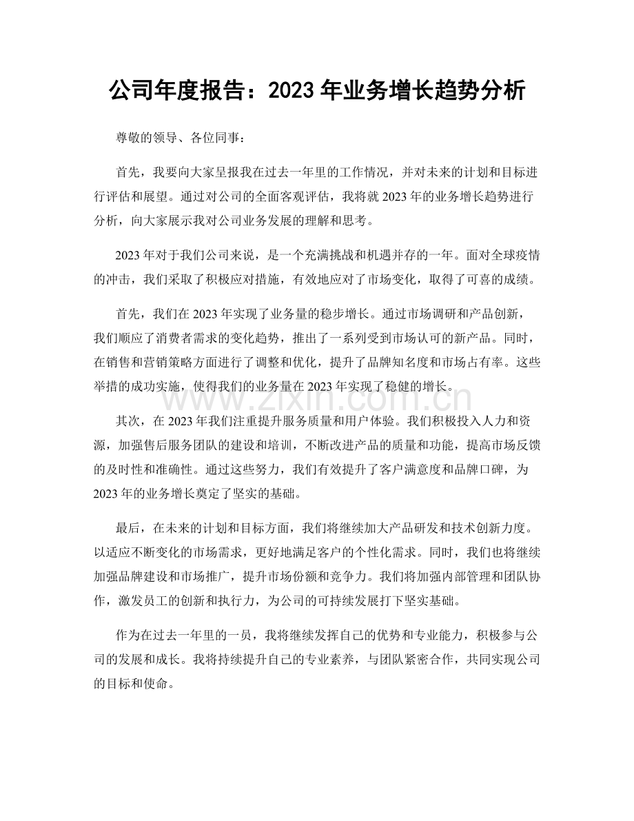 公司年度报告：2023年业务增长趋势分析.docx_第1页