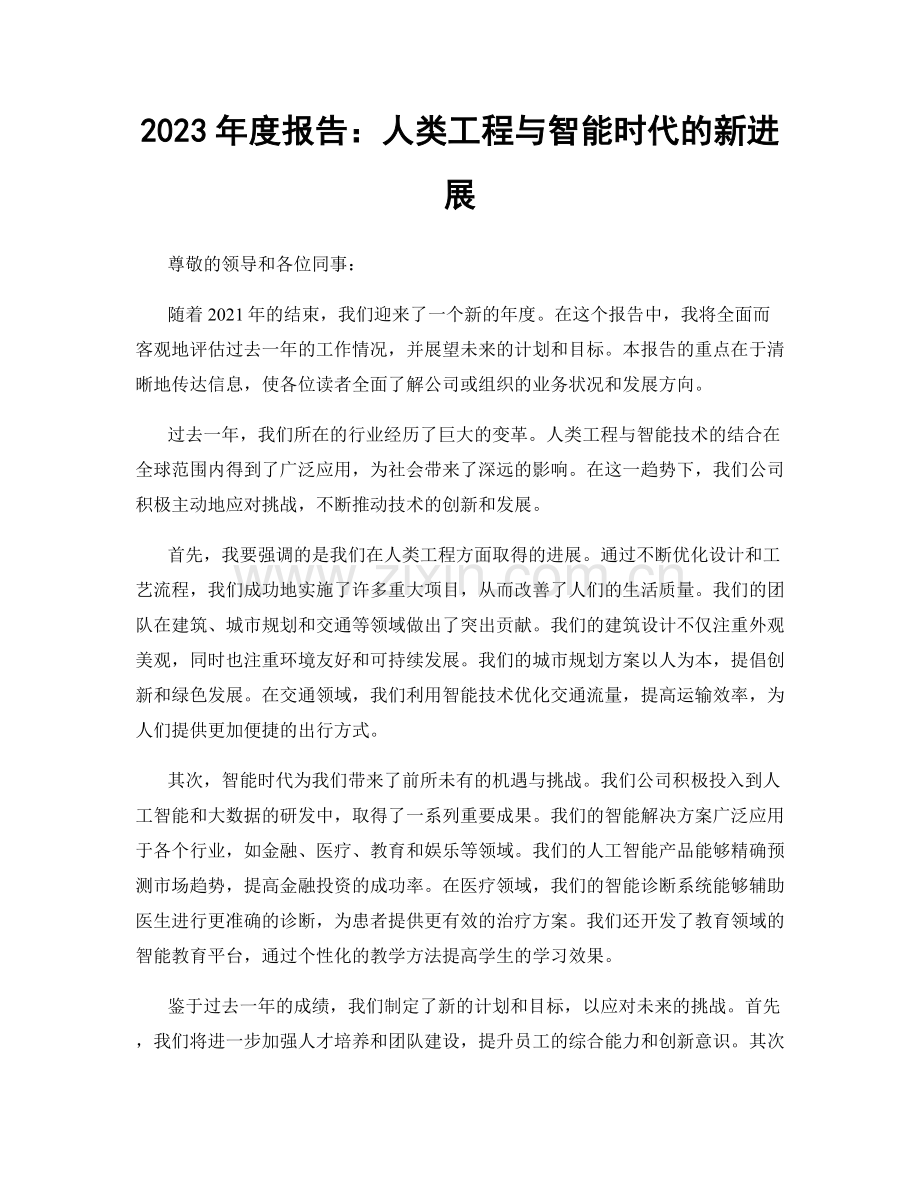 2023年度报告：人类工程与智能时代的新进展.docx_第1页