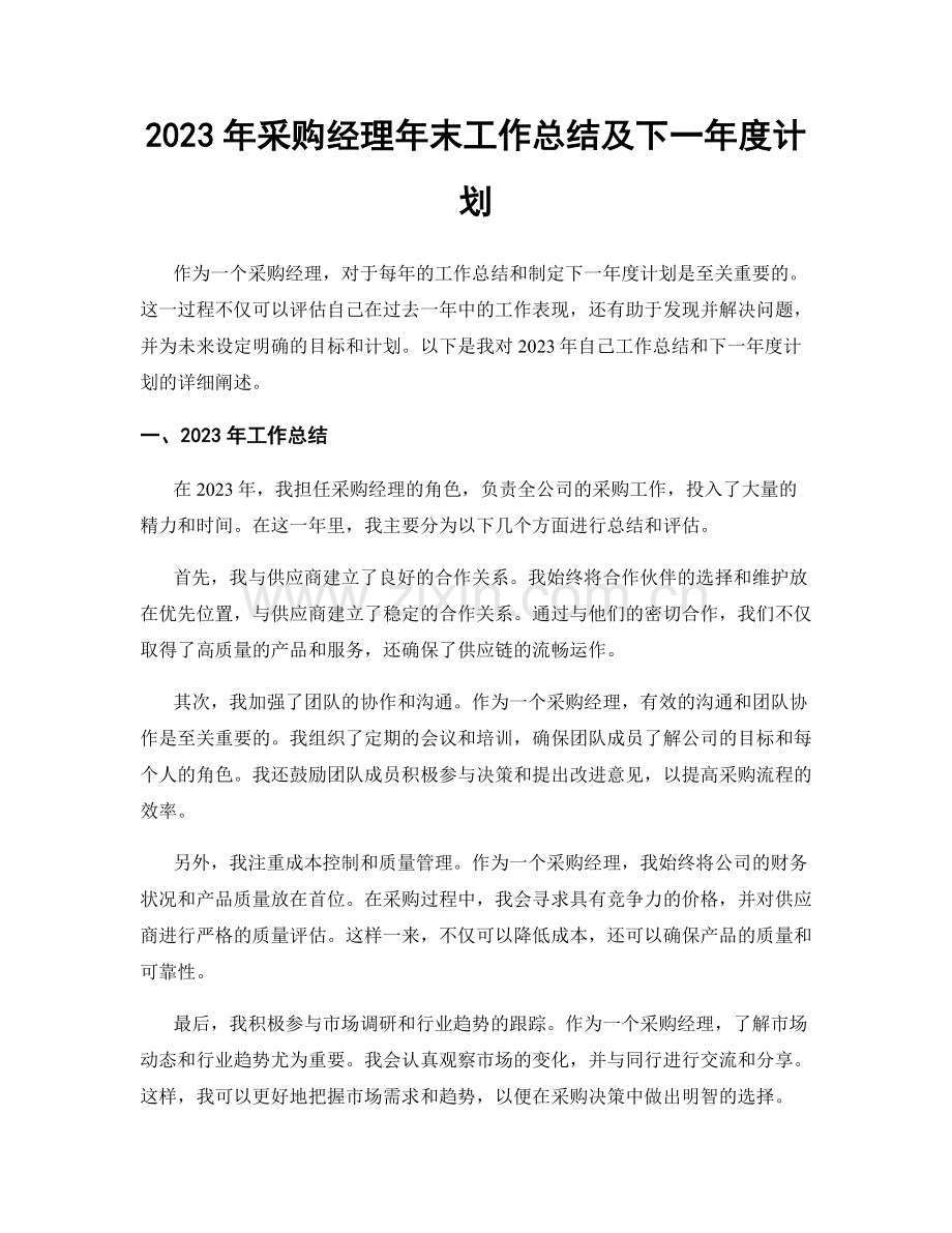 2023年采购经理年末工作总结及下一年度计划.docx_第1页