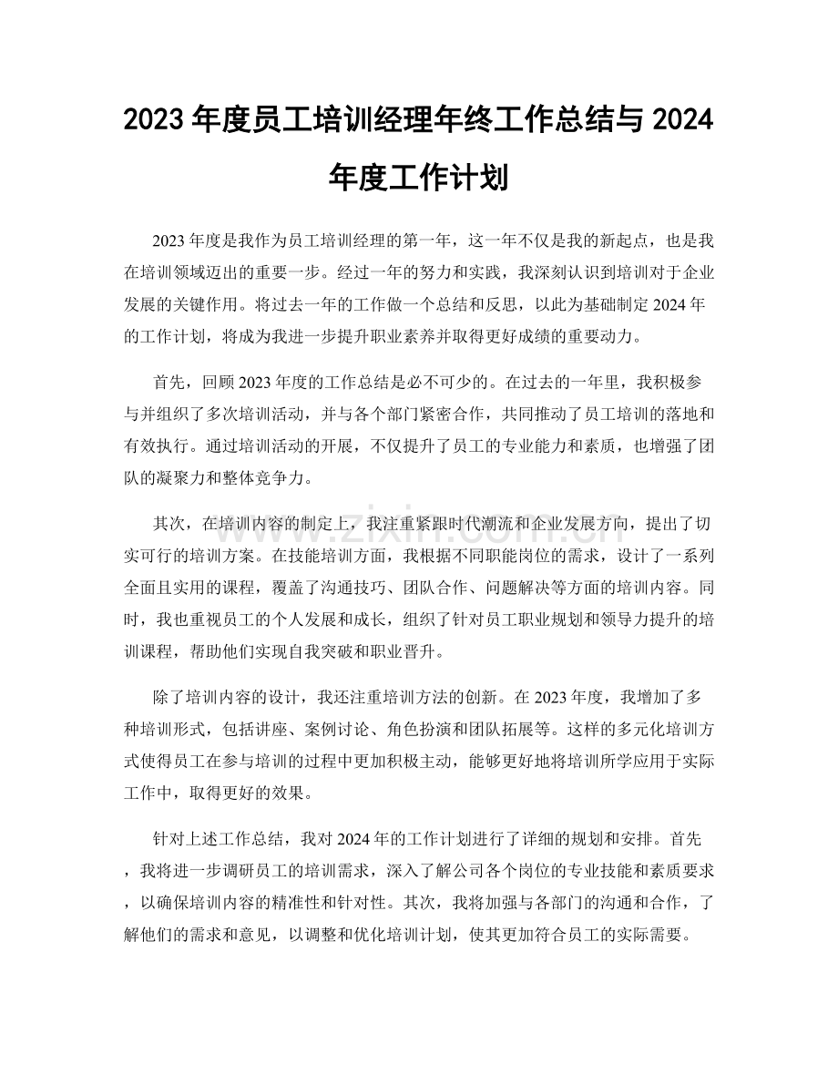 2023年度员工培训经理年终工作总结与2024年度工作计划.docx_第1页