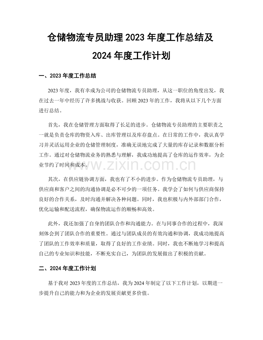 仓储物流专员助理2023年度工作总结及2024年度工作计划.docx_第1页