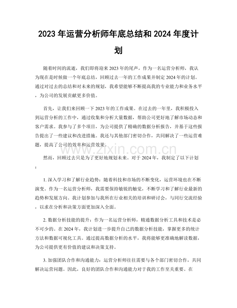 2023年运营分析师年底总结和2024年度计划.docx_第1页