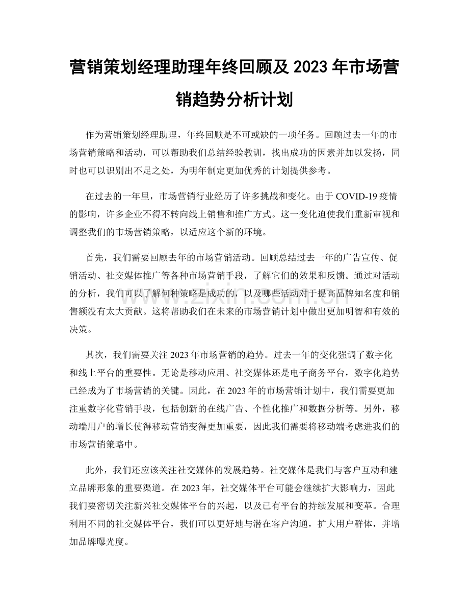 营销策划经理助理年终回顾及2023年市场营销趋势分析计划.docx_第1页