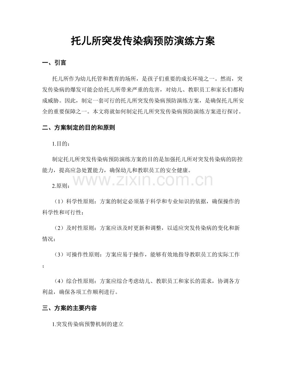 托儿所突发传染病预防演练方案.docx_第1页