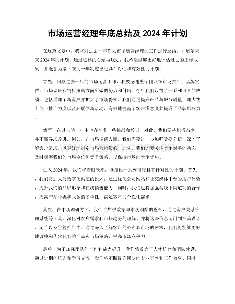 市场运营经理年底总结及2024年计划.docx_第1页