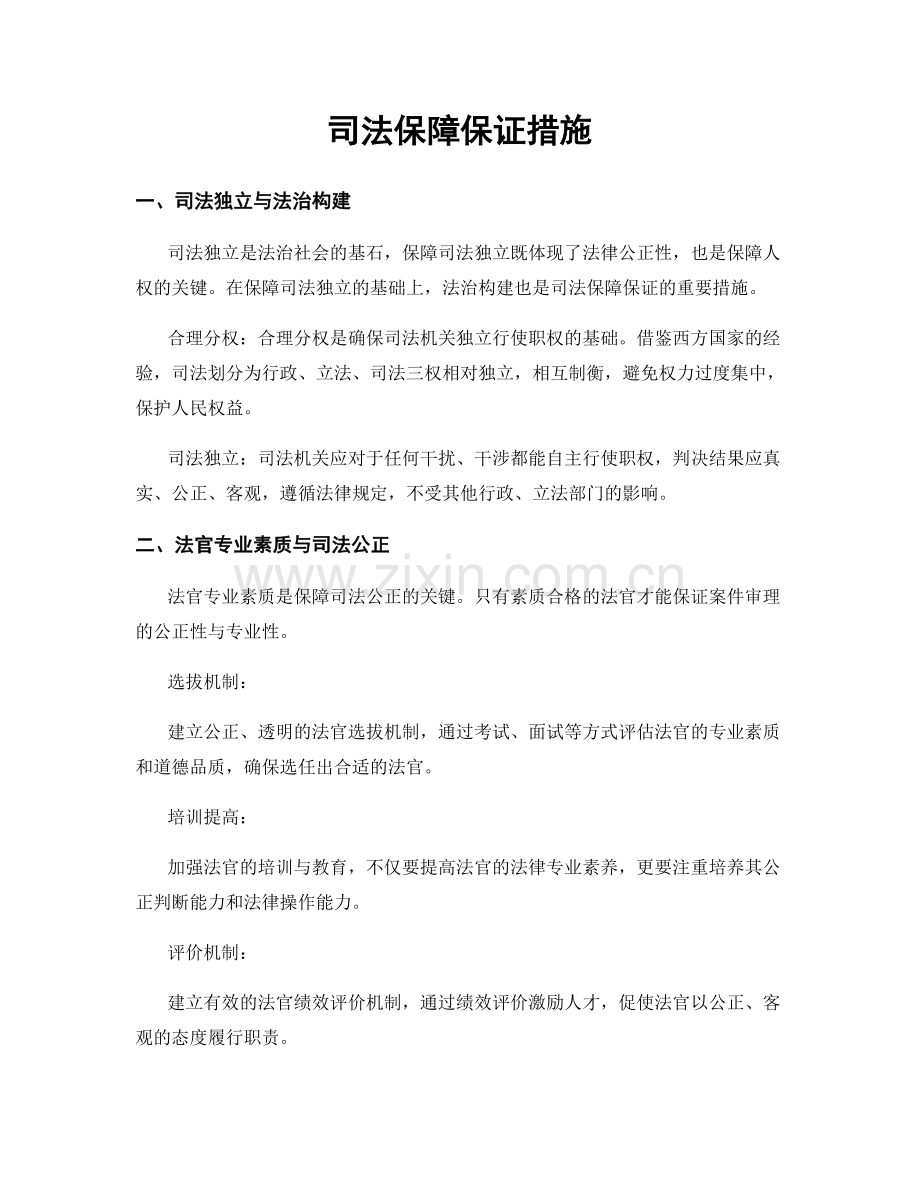 司法保障保证措施.docx_第1页