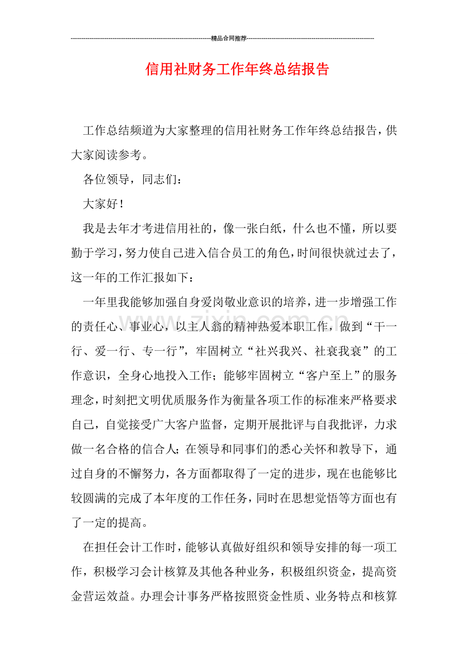 信用社财务工作年终总结报告.doc_第1页