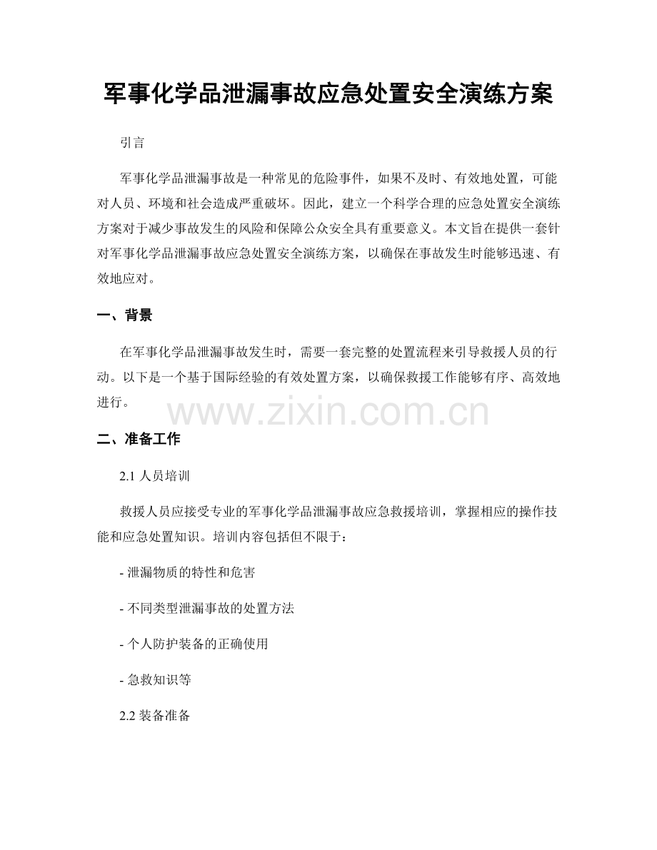 军事化学品泄漏事故应急处置安全演练方案.docx_第1页