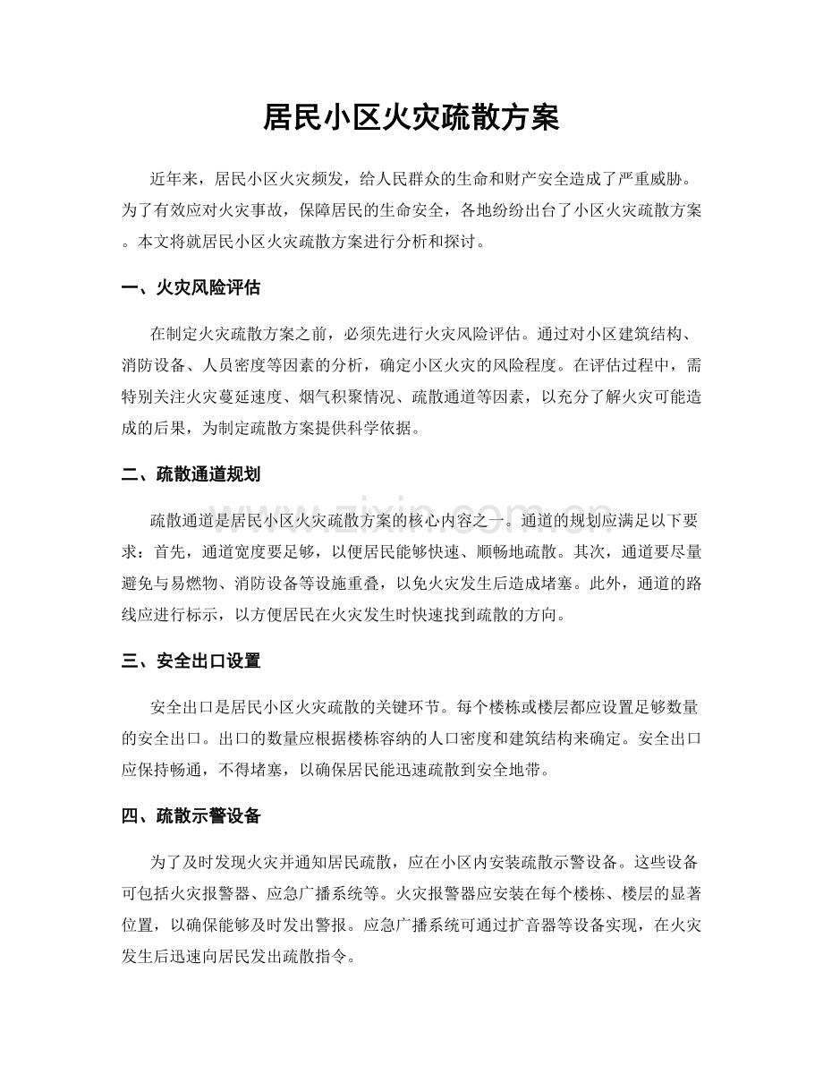 居民小区火灾疏散方案.docx_第1页