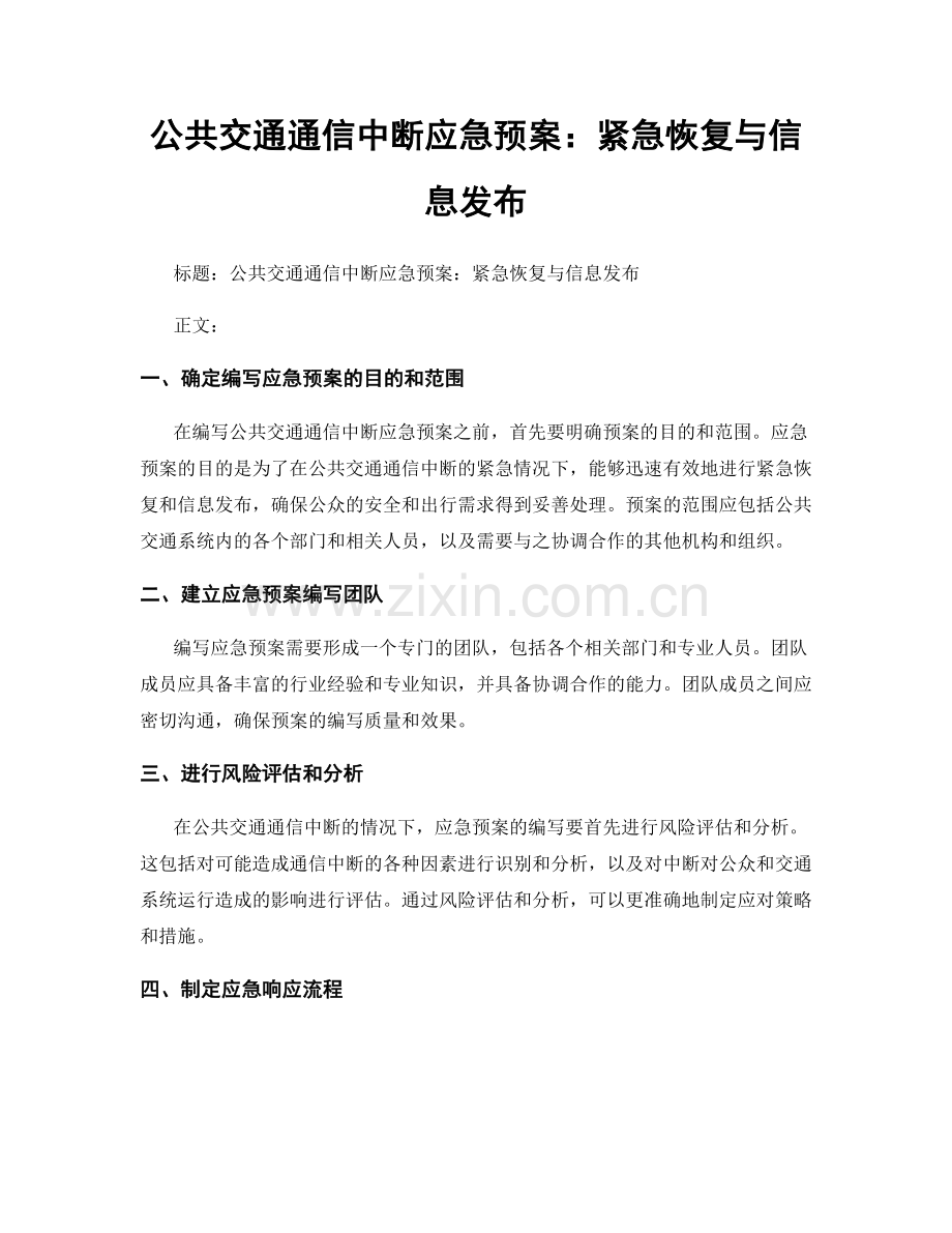 公共交通通信中断应急预案：紧急恢复与信息发布.docx_第1页