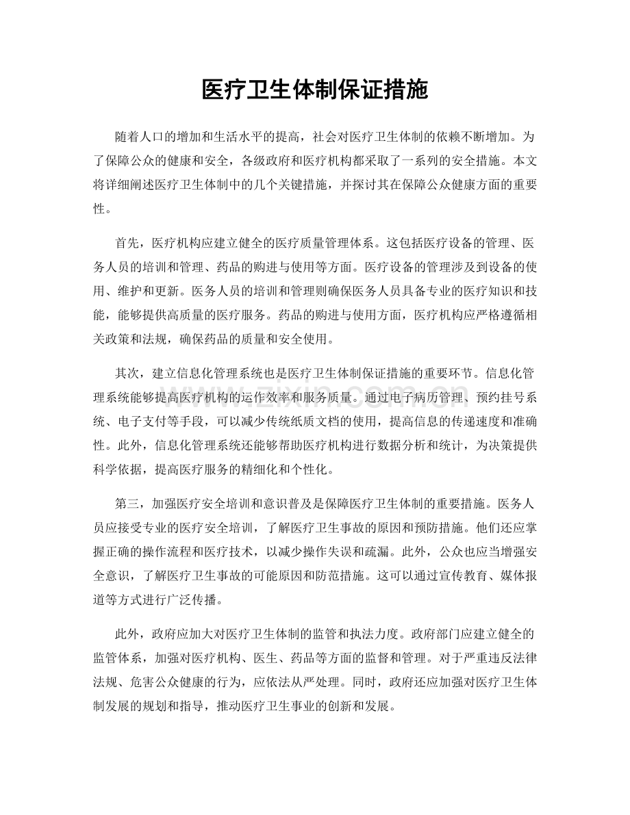 医疗卫生体制保证措施.docx_第1页