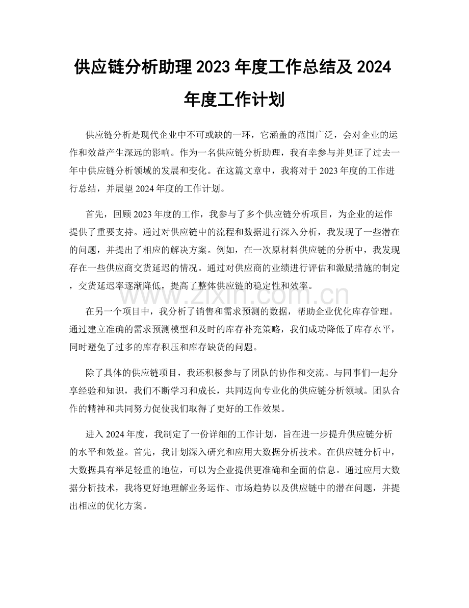 供应链分析助理2023年度工作总结及2024年度工作计划.docx_第1页