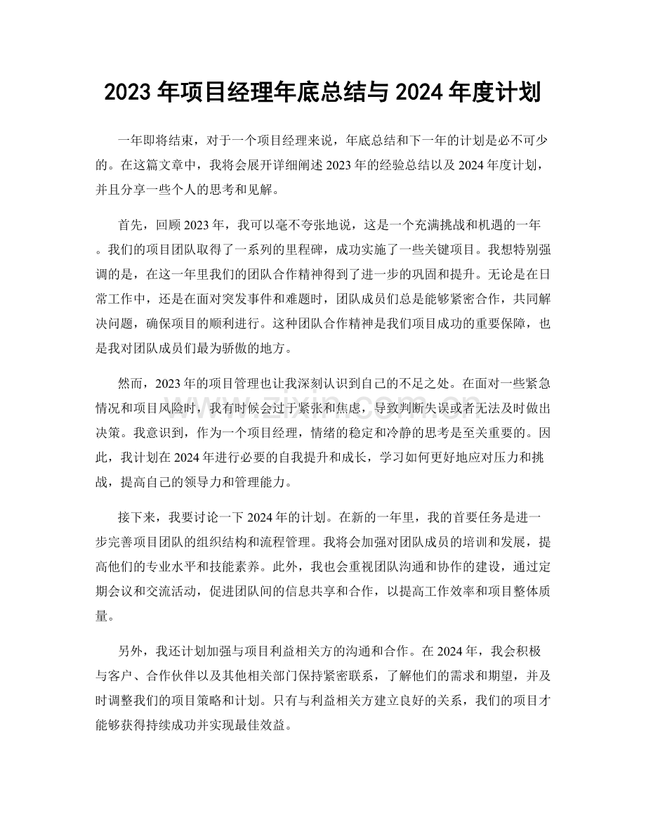 2023年项目经理年底总结与2024年度计划.docx_第1页