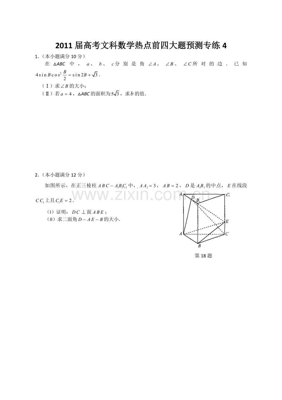 高考文科数学热点前四大题预测专练4含详解.doc_第1页