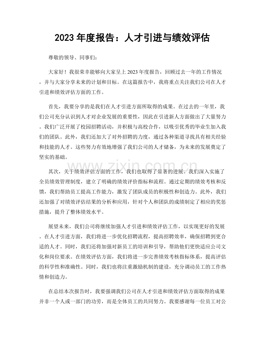 2023年度报告：人才引进与绩效评估.docx_第1页