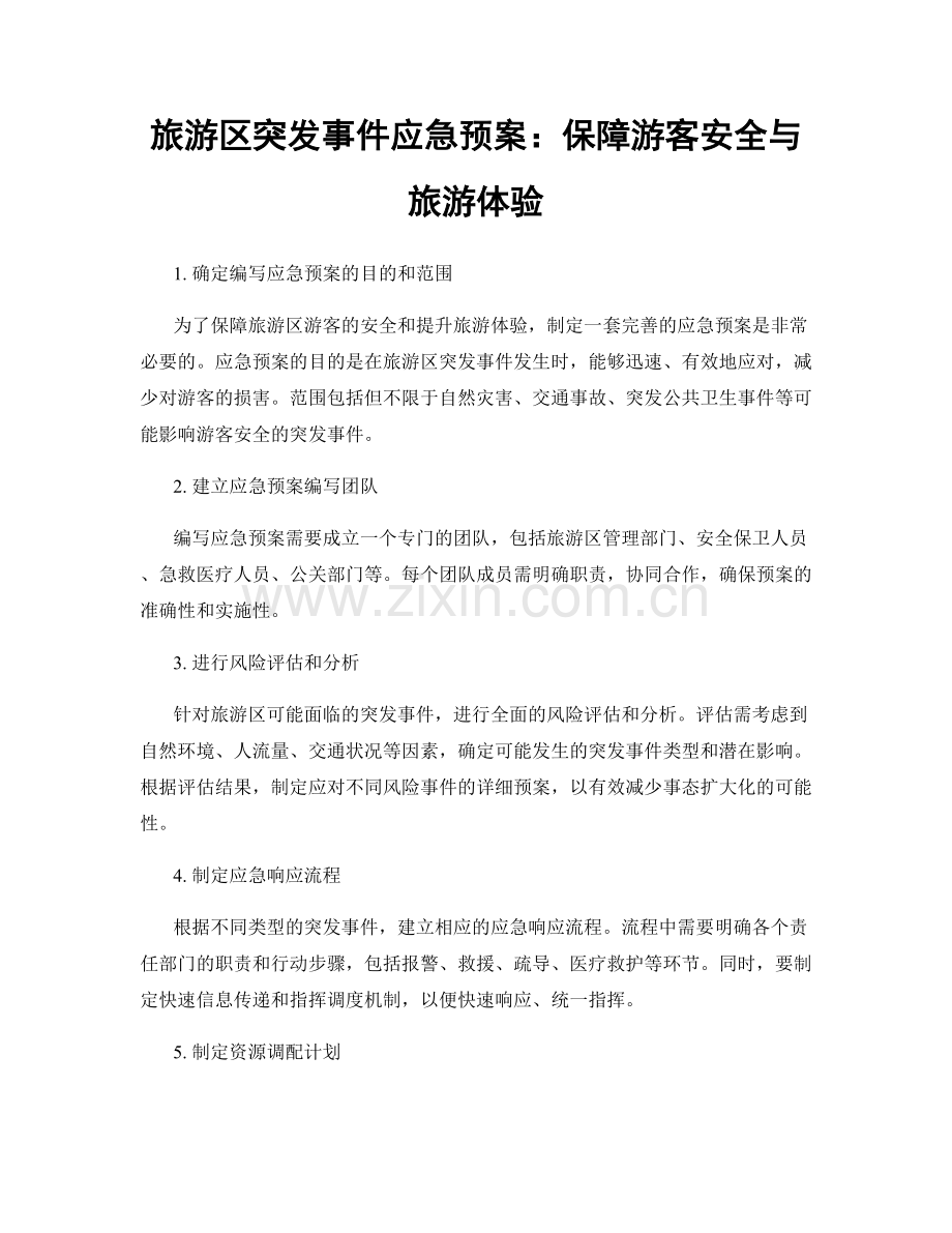 旅游区突发事件应急预案：保障游客安全与旅游体验.docx_第1页