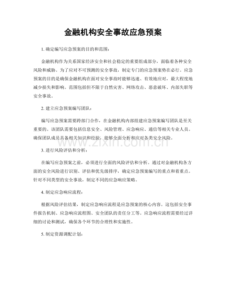 金融机构安全事故应急预案.docx_第1页