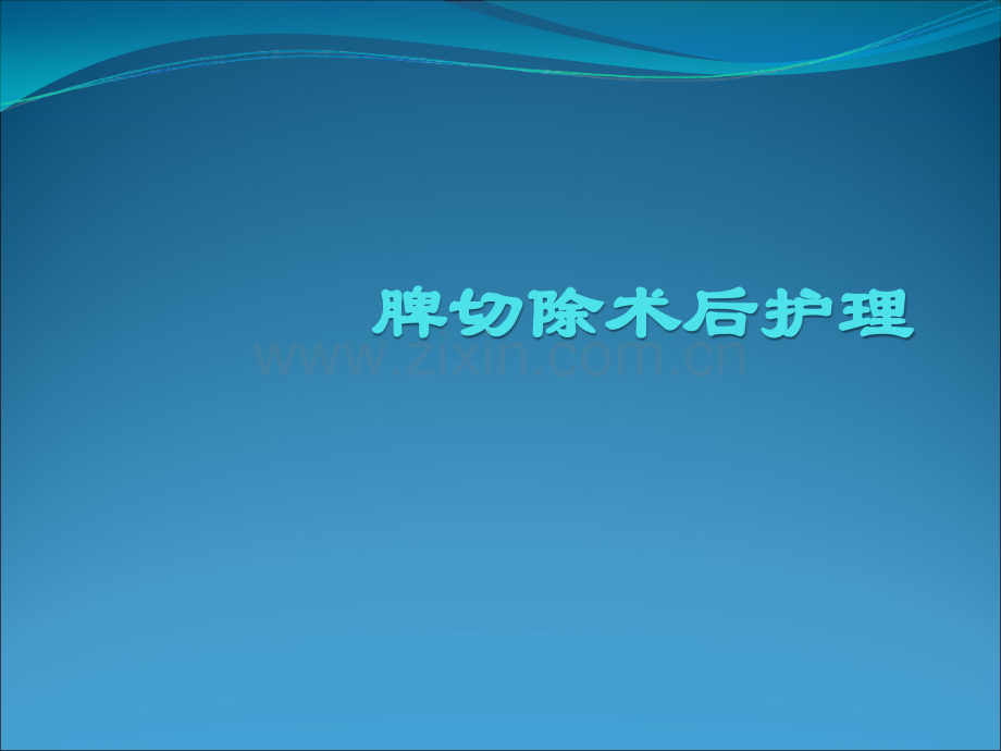 脾切除术后护理.ppt_第1页