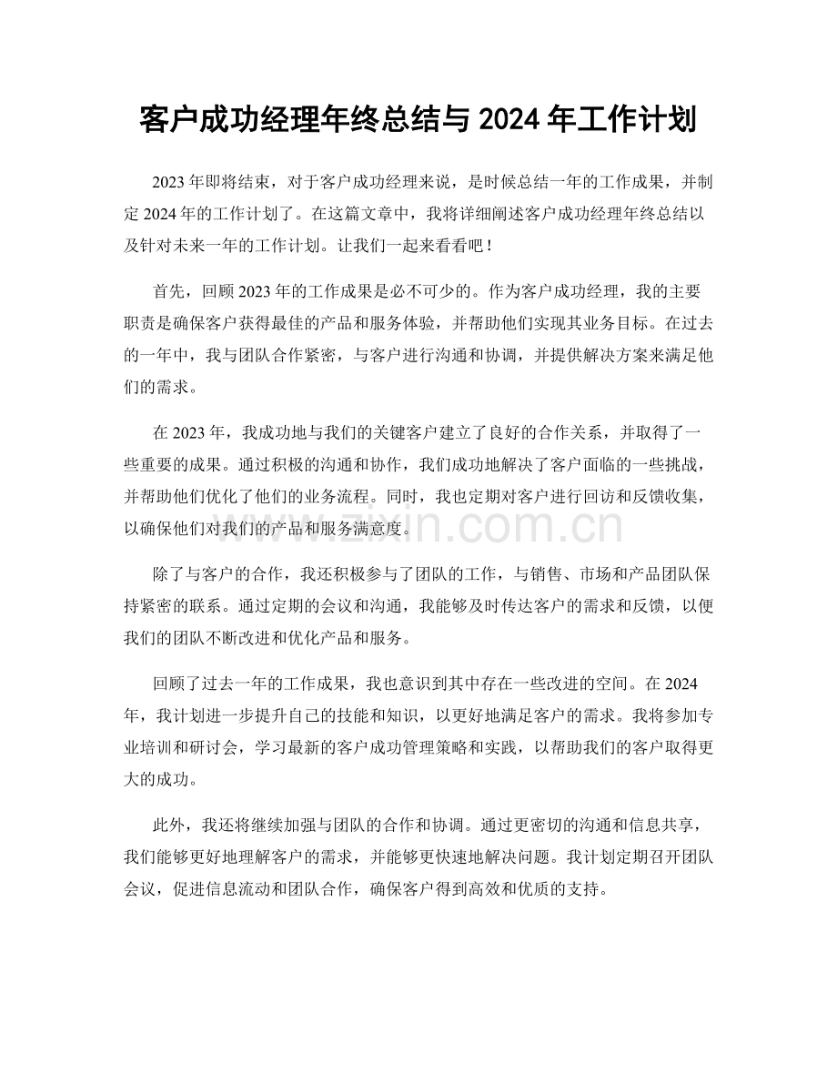 客户成功经理年终总结与2024年工作计划.docx_第1页