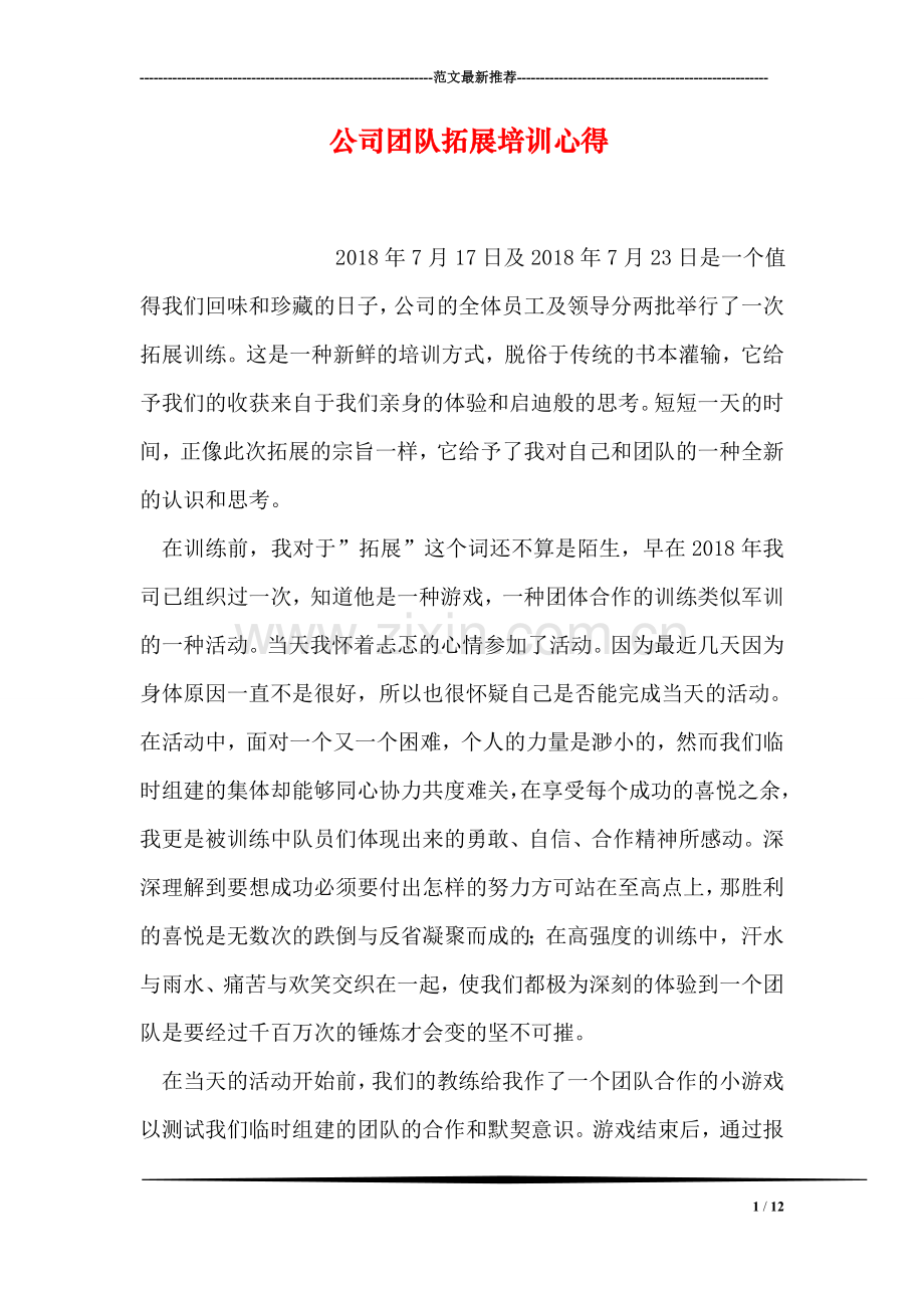 公司团队拓展培训心得.doc_第1页