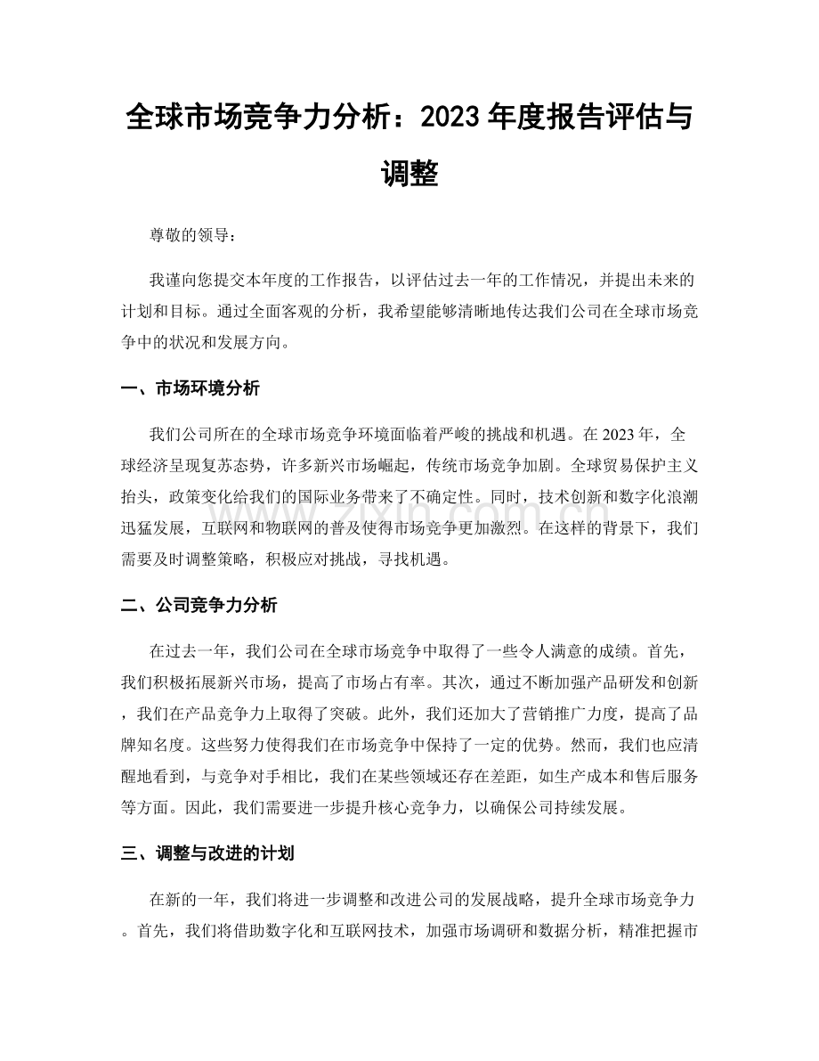 全球市场竞争力分析：2023年度报告评估与调整.docx_第1页