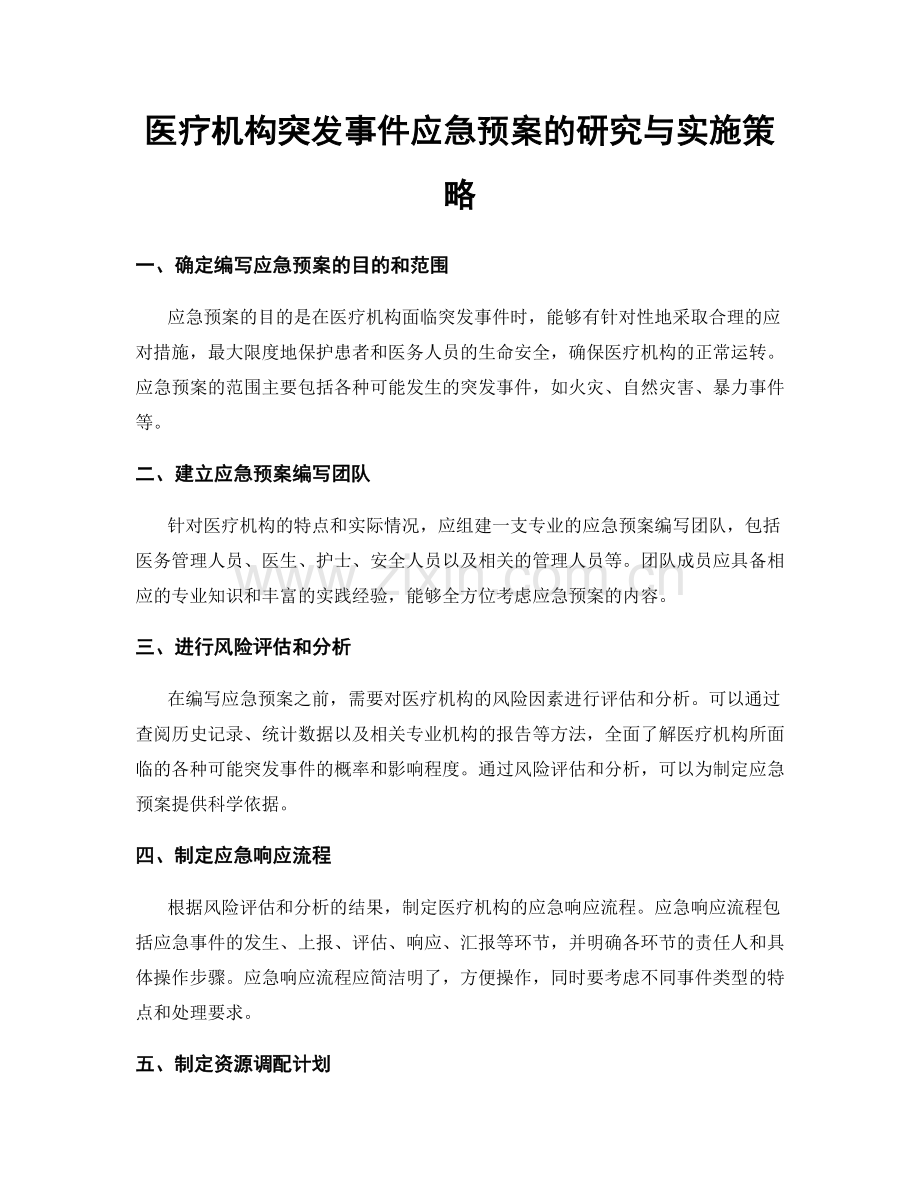 医疗机构突发事件应急预案的研究与实施策略.docx_第1页