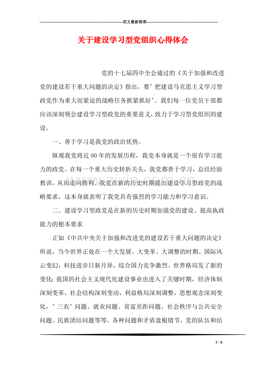 关于建设学习型党组织心得体会.doc_第1页