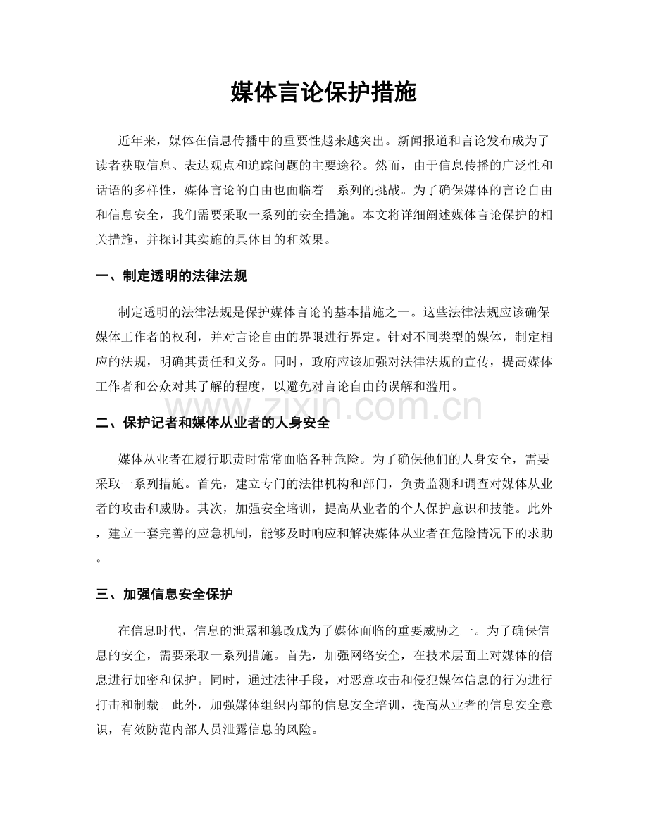 媒体言论保护措施.docx_第1页