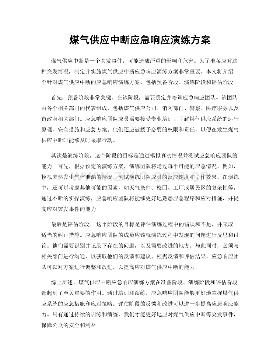 煤气供应中断应急响应演练方案.docx_第1页