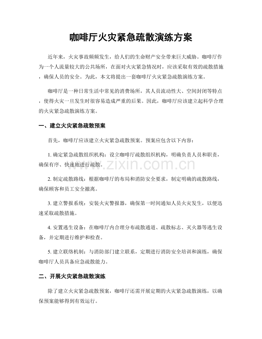 咖啡厅火灾紧急疏散演练方案.docx_第1页